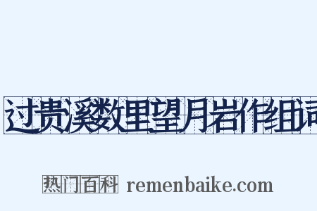 过贵溪数里望月岩作组词是什么意思的图片